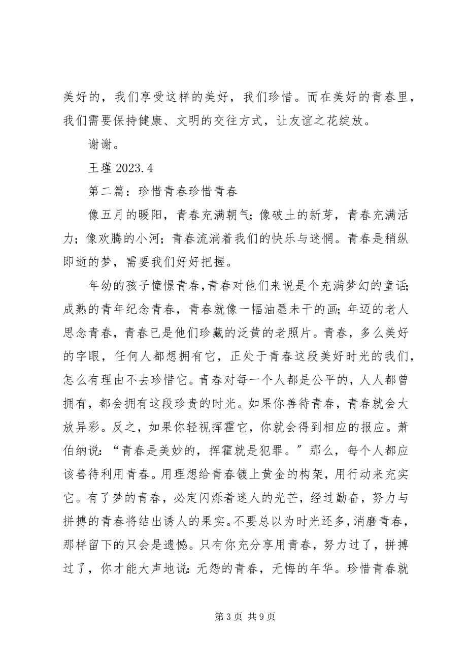 2023年珍惜青春健康交往.docx_第3页