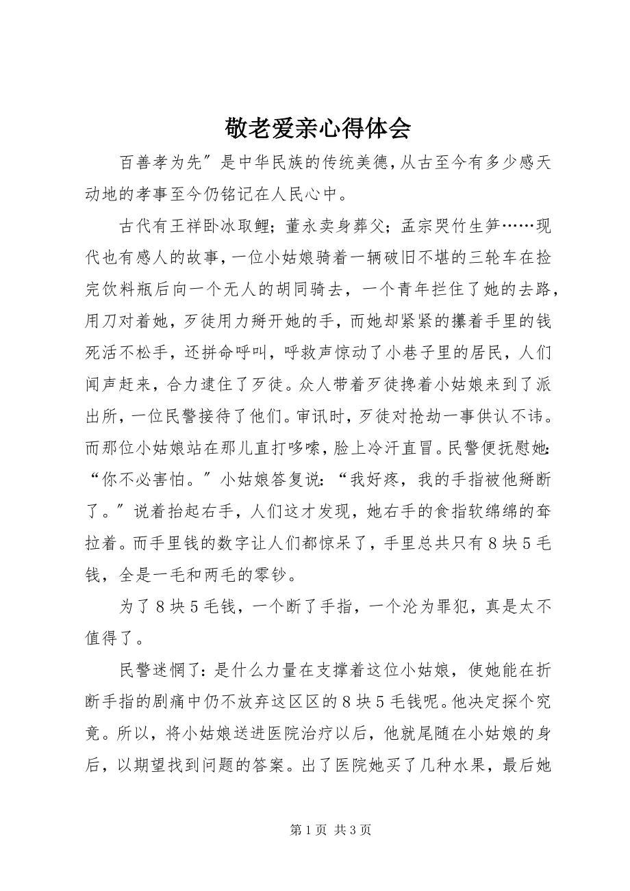 2023年敬老爱亲心得体会.docx_第1页