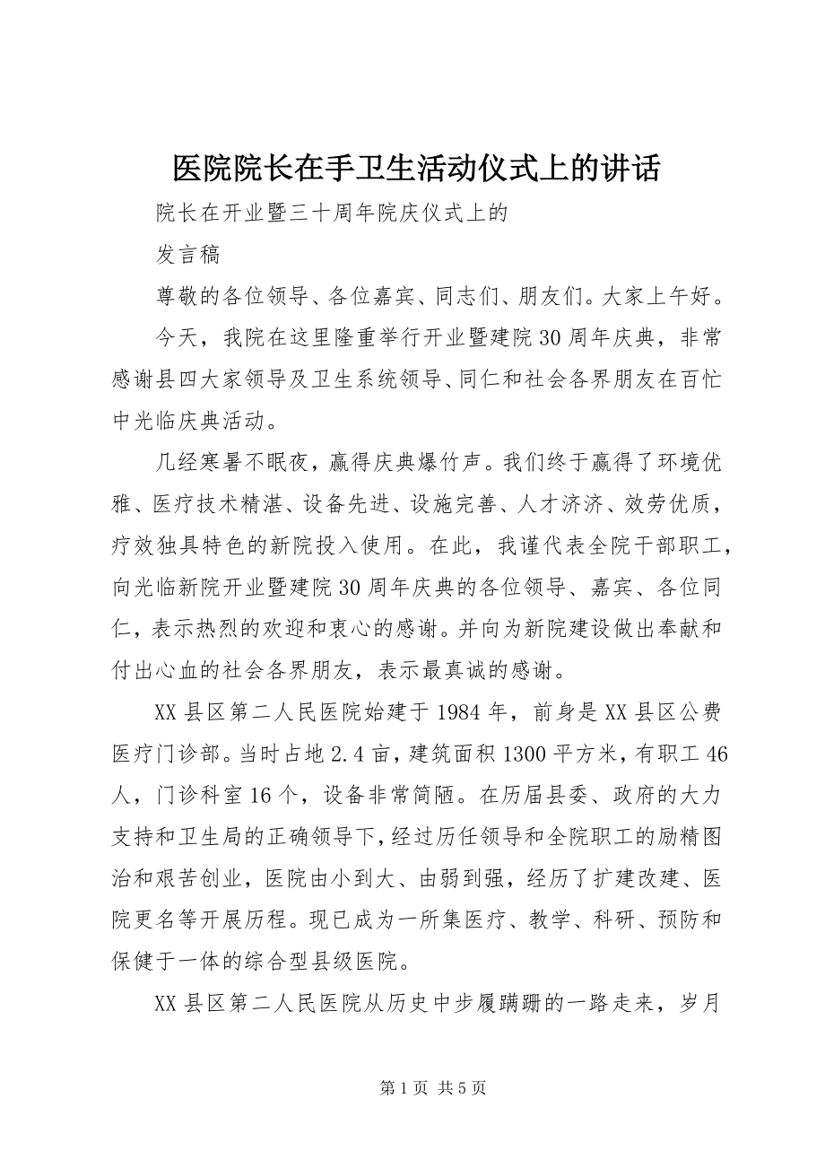 2023年医院院长在手卫生活动仪式上的致辞.docx_第1页