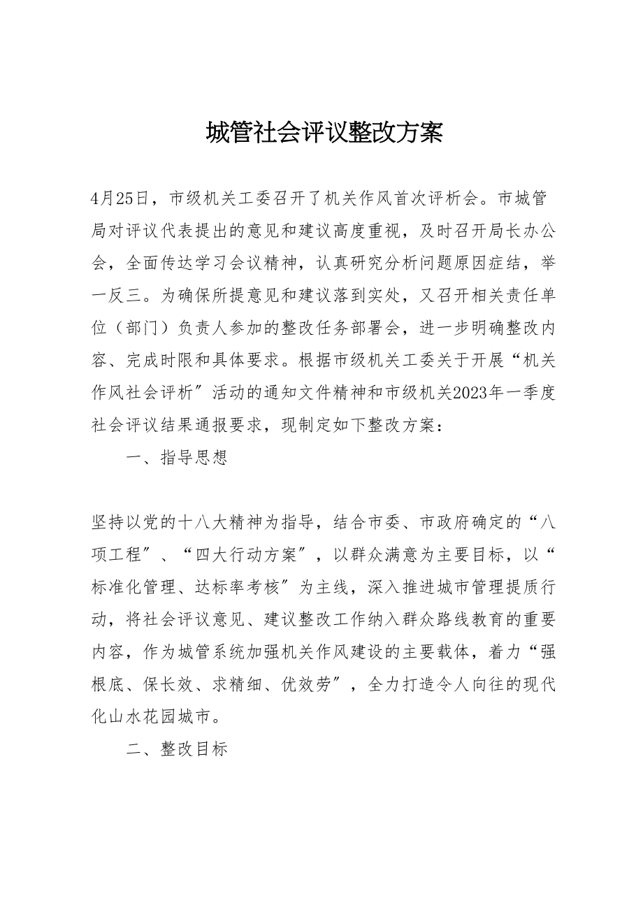 2023年城管社会评议整改方案.doc_第1页