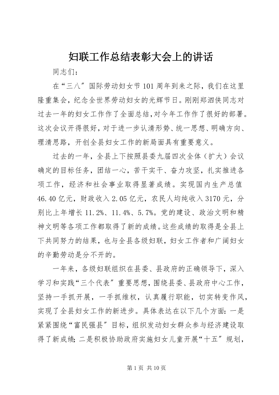 2023年妇联工作总结表彰大会上的致辞.docx_第1页