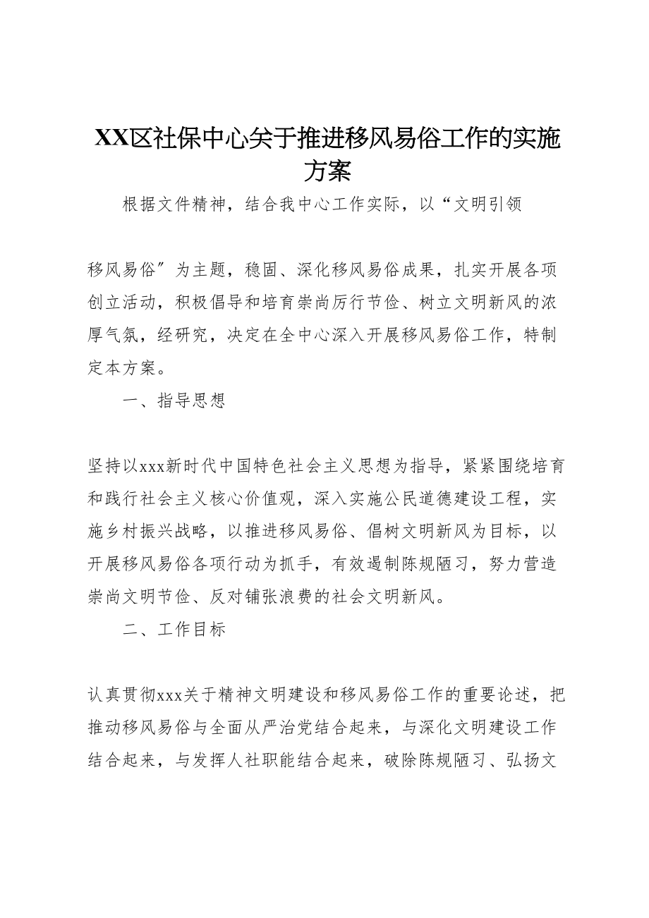 2023年区社保中心关于推进移风易俗工作的实施方案.doc_第1页