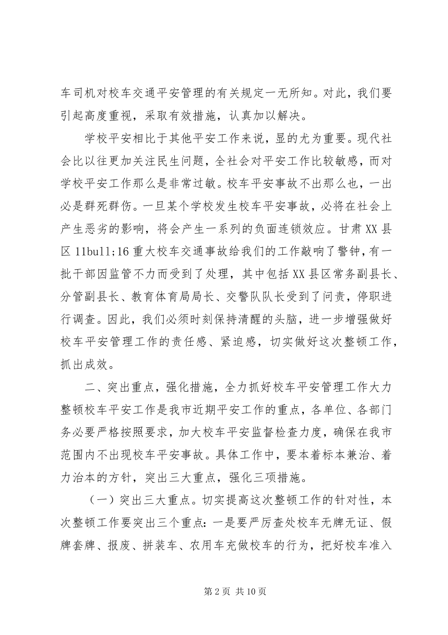 2023年校车安全会议致辞稿.docx_第2页