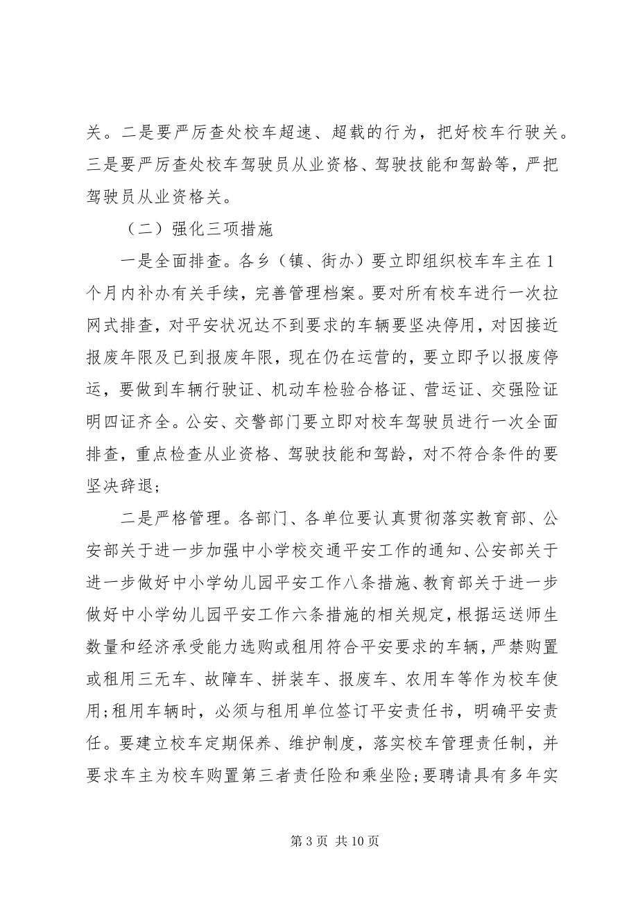 2023年校车安全会议致辞稿.docx_第3页