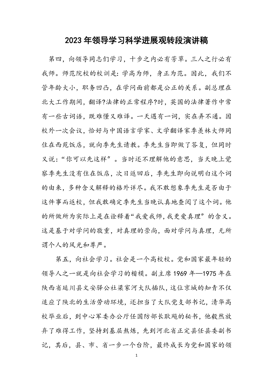 2023年领导学习科学发展观转段演讲稿.docx_第1页