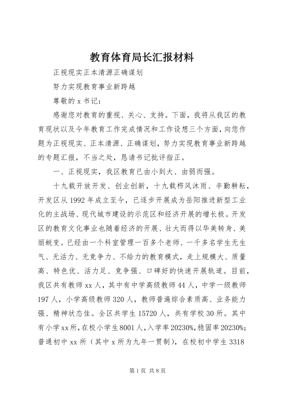 2023年教育局长汇报材料.docx_第1页