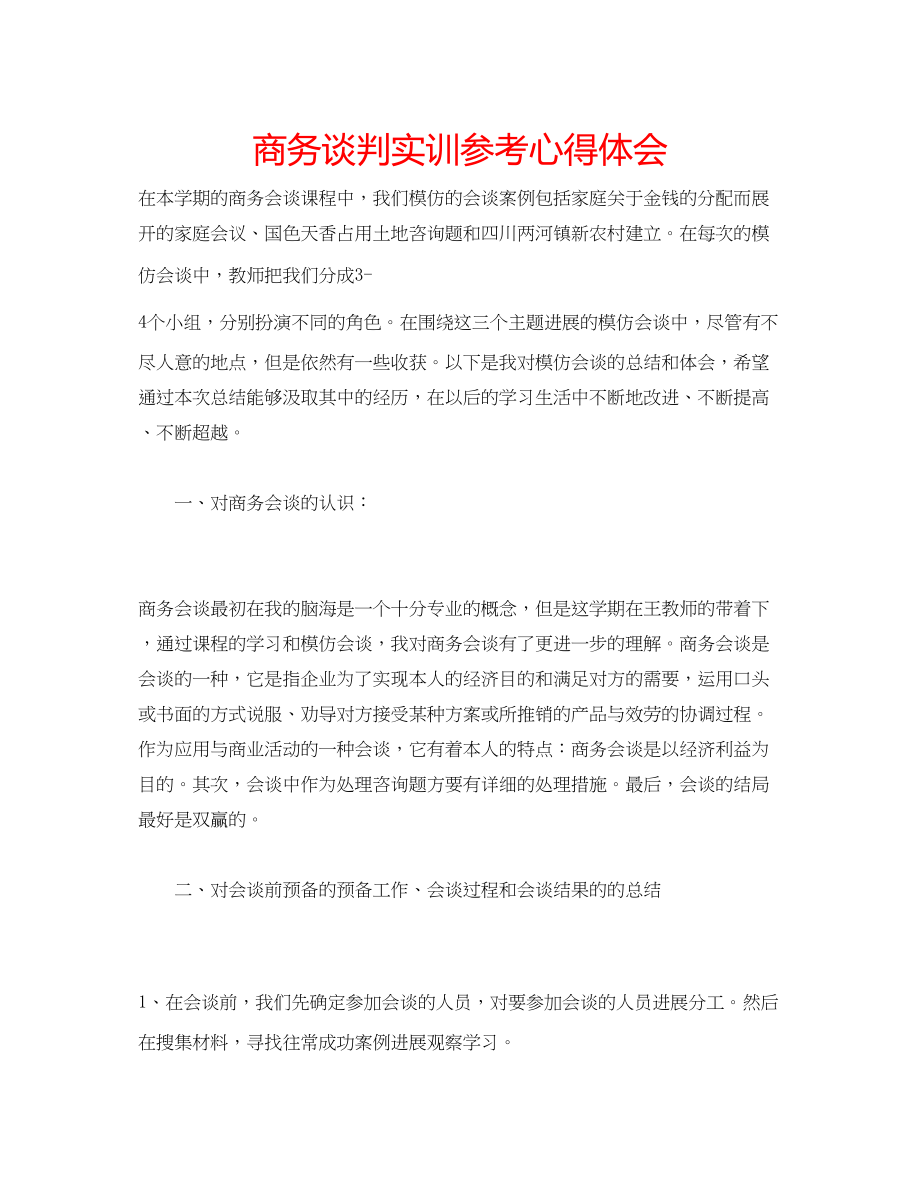 2023年商务谈判实训心得体会.docx_第1页