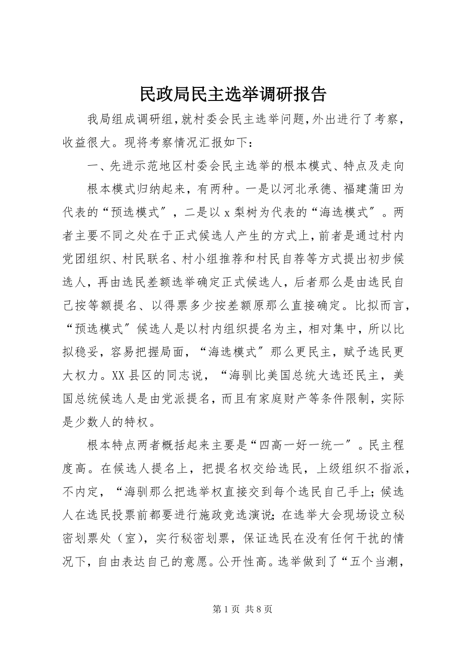 2023年民政局民主选举调研报告.docx_第1页