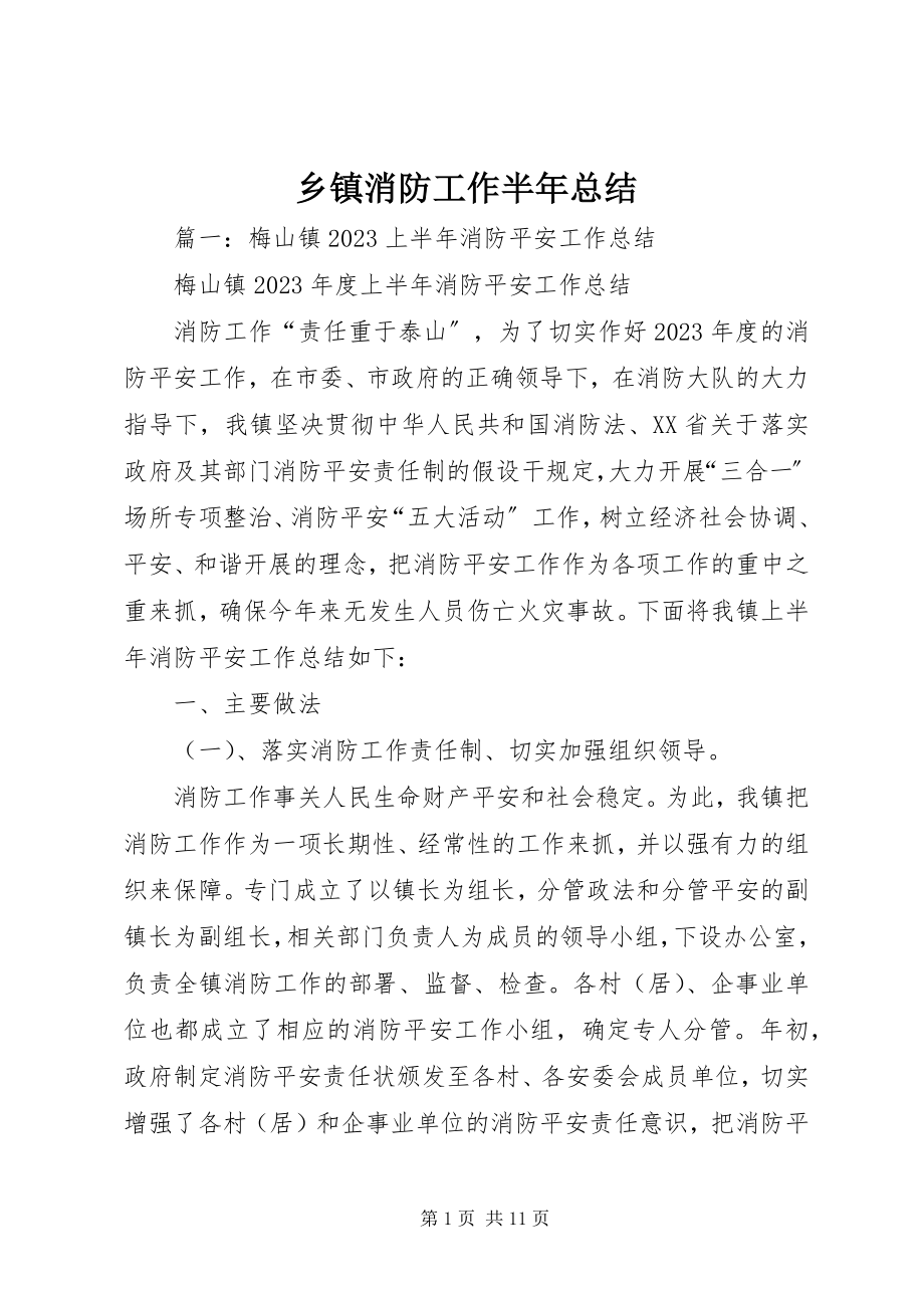 2023年乡镇消防工作半年总结.docx_第1页