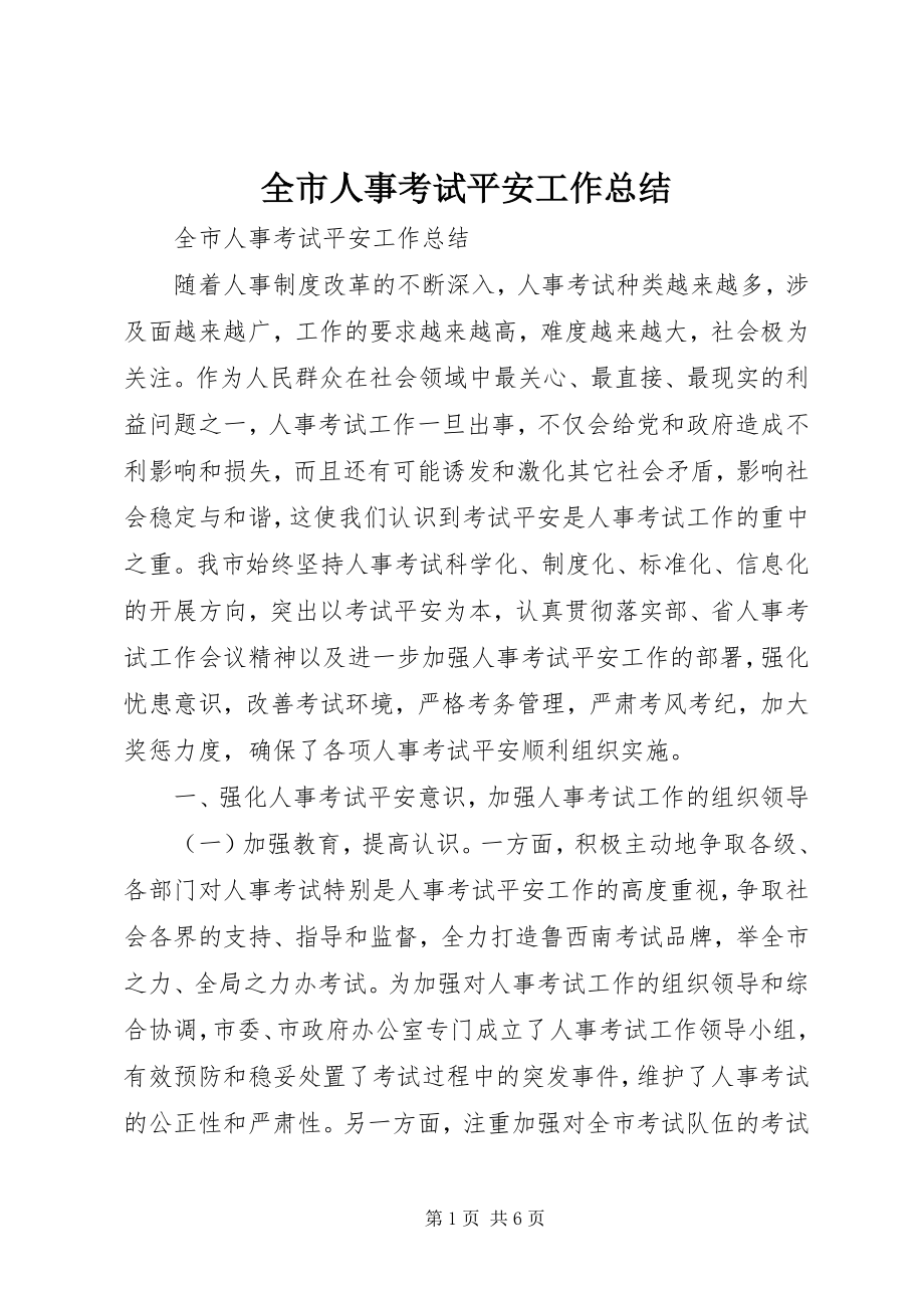 2023年全市人事考试安全工作总结.docx_第1页