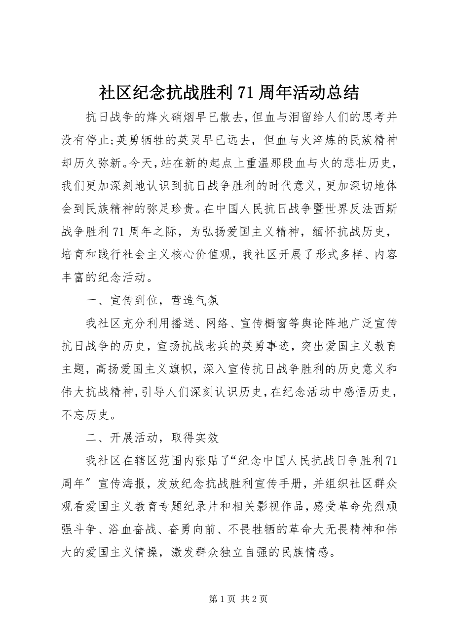 2023年社区纪念抗战胜利71周年活动总结.docx_第1页