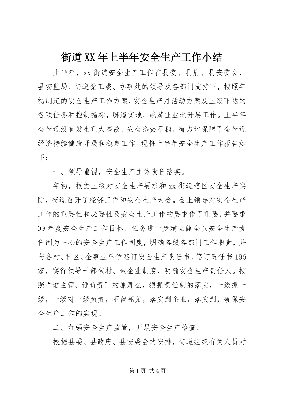 2023年街道上半年安全生产工作小结.docx_第1页