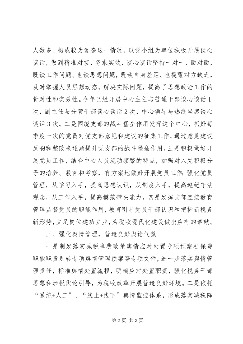 2023年纳税服务中心党建工作领导小组会议讲话材料.docx_第2页