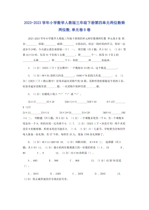 2023年学小学数学人教版三级下册第四单元两位数乘两位数单元卷D卷.docx