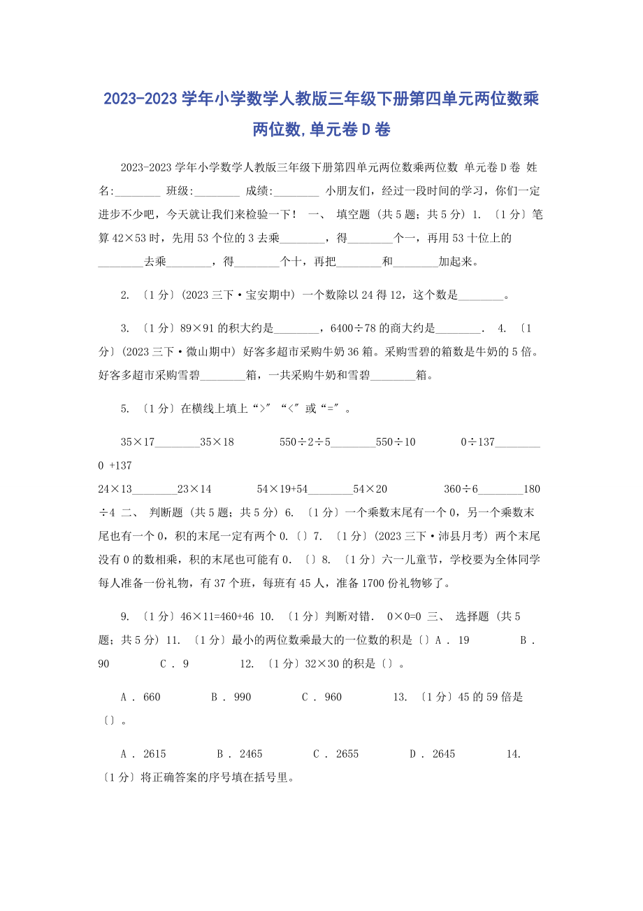 2023年学小学数学人教版三级下册第四单元两位数乘两位数单元卷D卷.docx_第1页