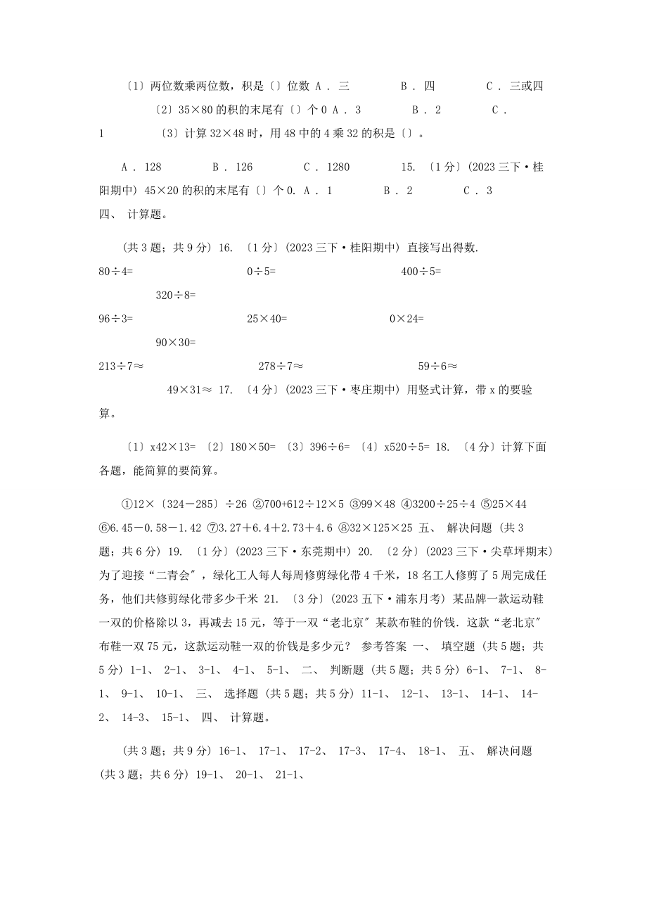 2023年学小学数学人教版三级下册第四单元两位数乘两位数单元卷D卷.docx_第2页