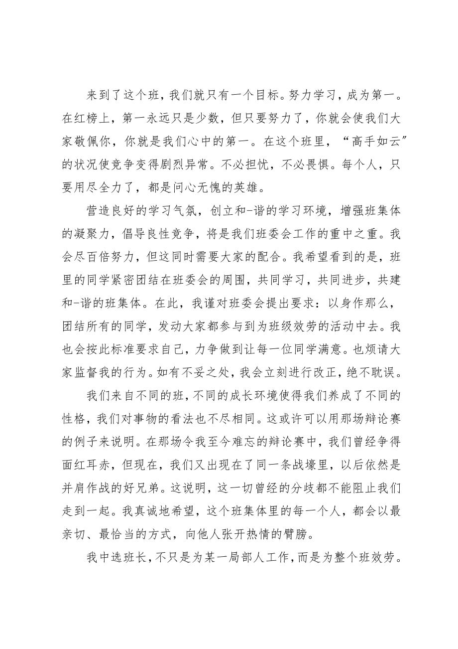 2023年当班长的就职演说新编.docx_第2页