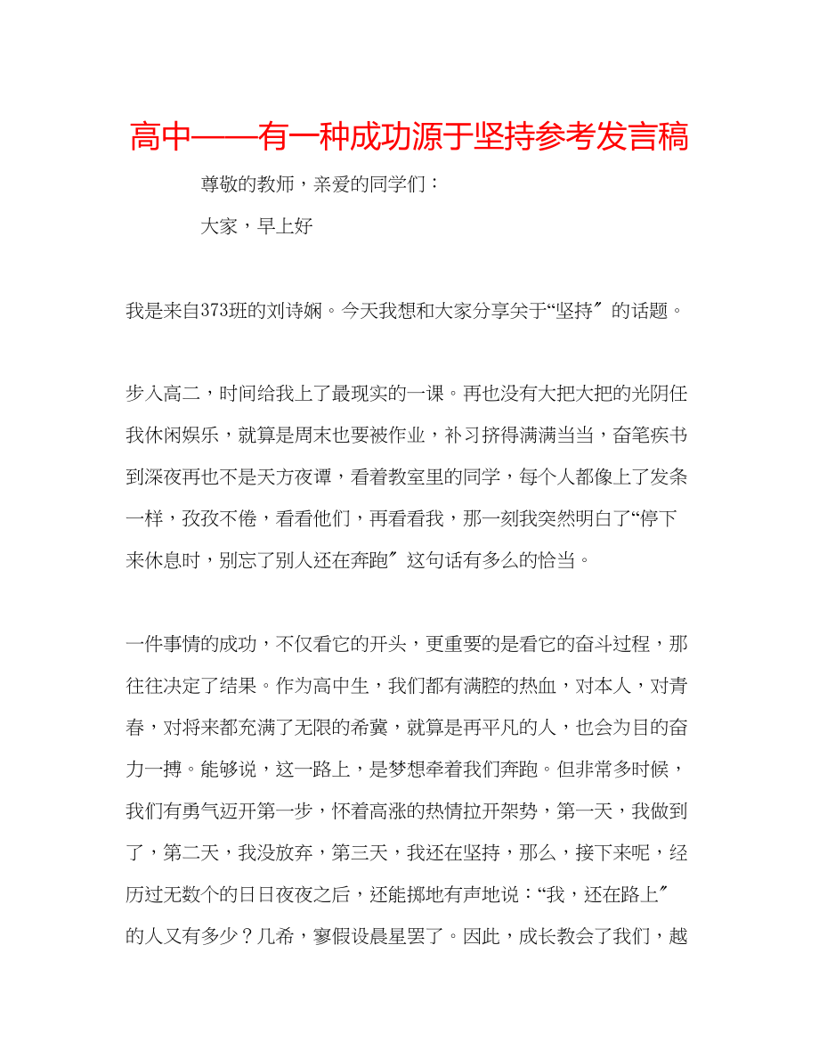 2023年高中有一种成功源于坚持发言稿.docx_第1页