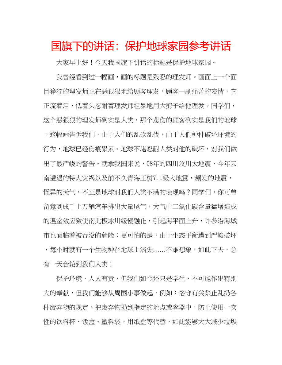 2023年国旗下的讲话爱护地球家园讲话.docx_第1页