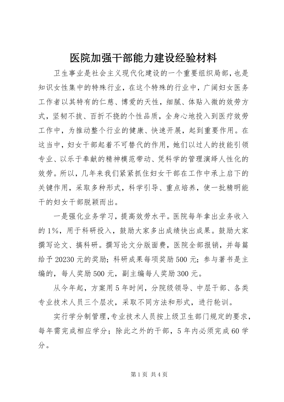 2023年医院加强干部能力建设经验材料.docx_第1页