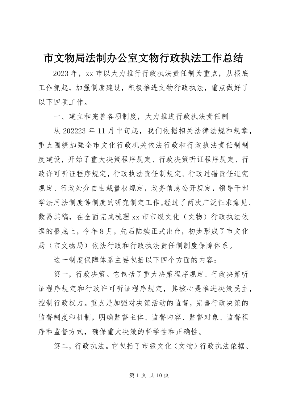 2023年市文物局法制办公室文物行政执法工作总结.docx_第1页