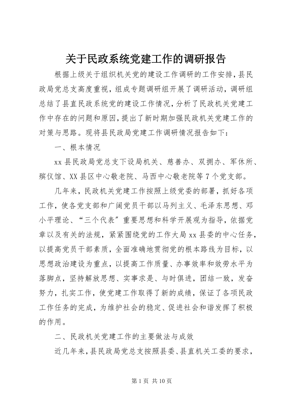 2023年民政系统党建工作的调研报告.docx_第1页