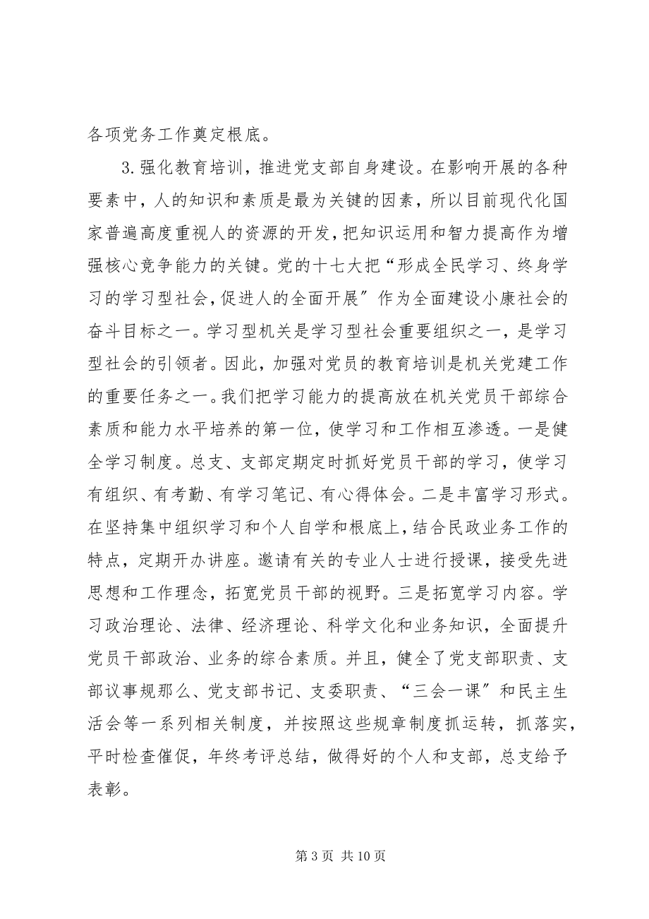 2023年民政系统党建工作的调研报告.docx_第3页