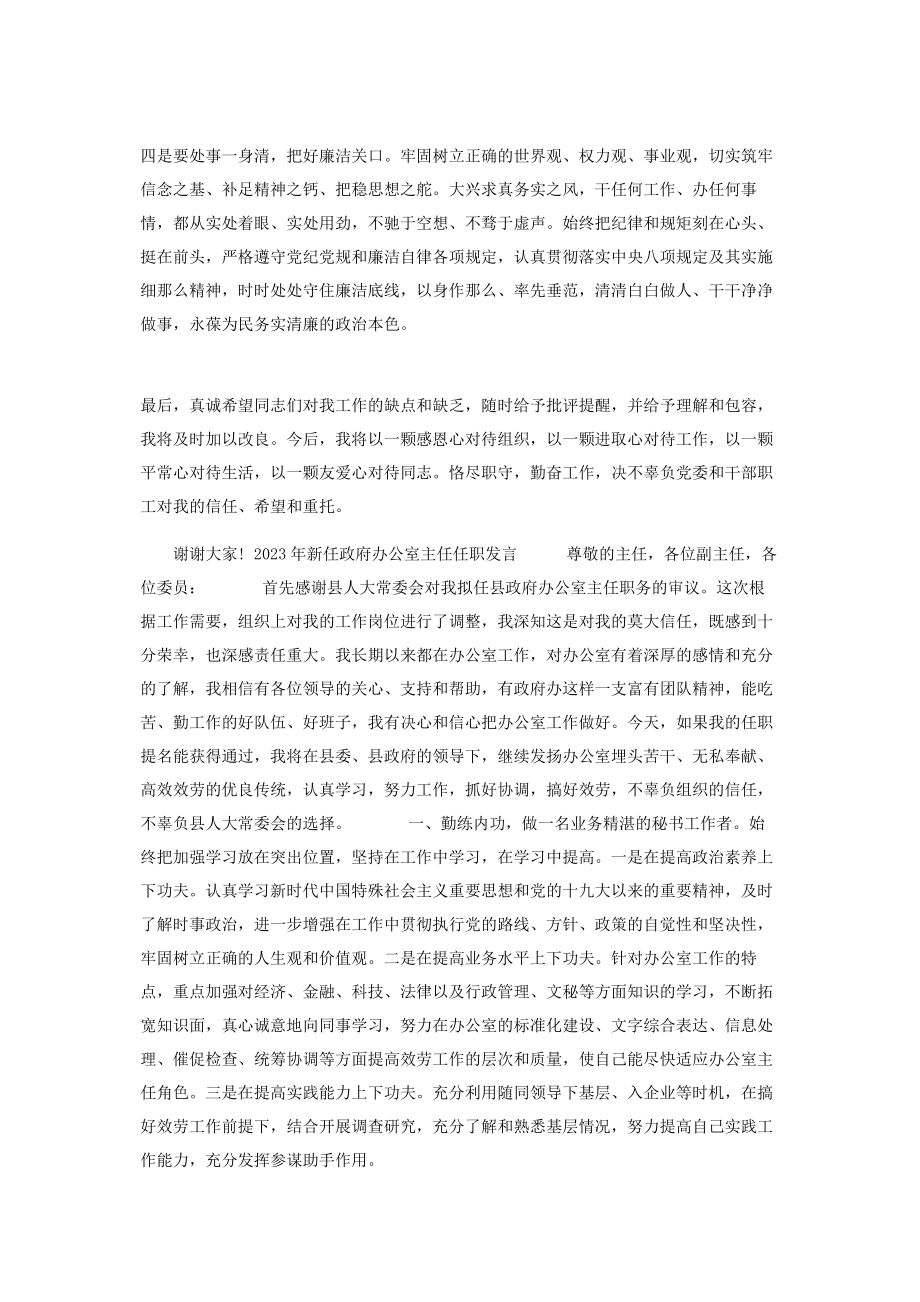 2023年政府办公室主任任职表态发言.docx_第2页