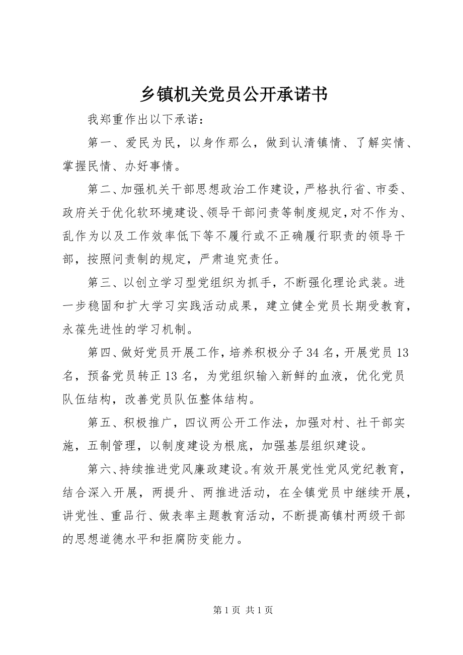 2023年乡镇机关党员公开承诺书.docx_第1页