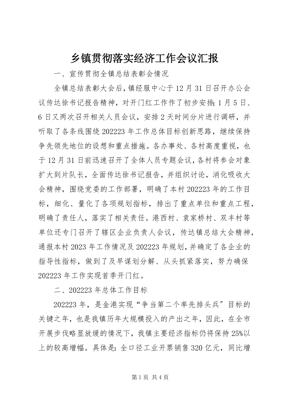 2023年乡镇贯彻落实经济工作会议汇报.docx_第1页