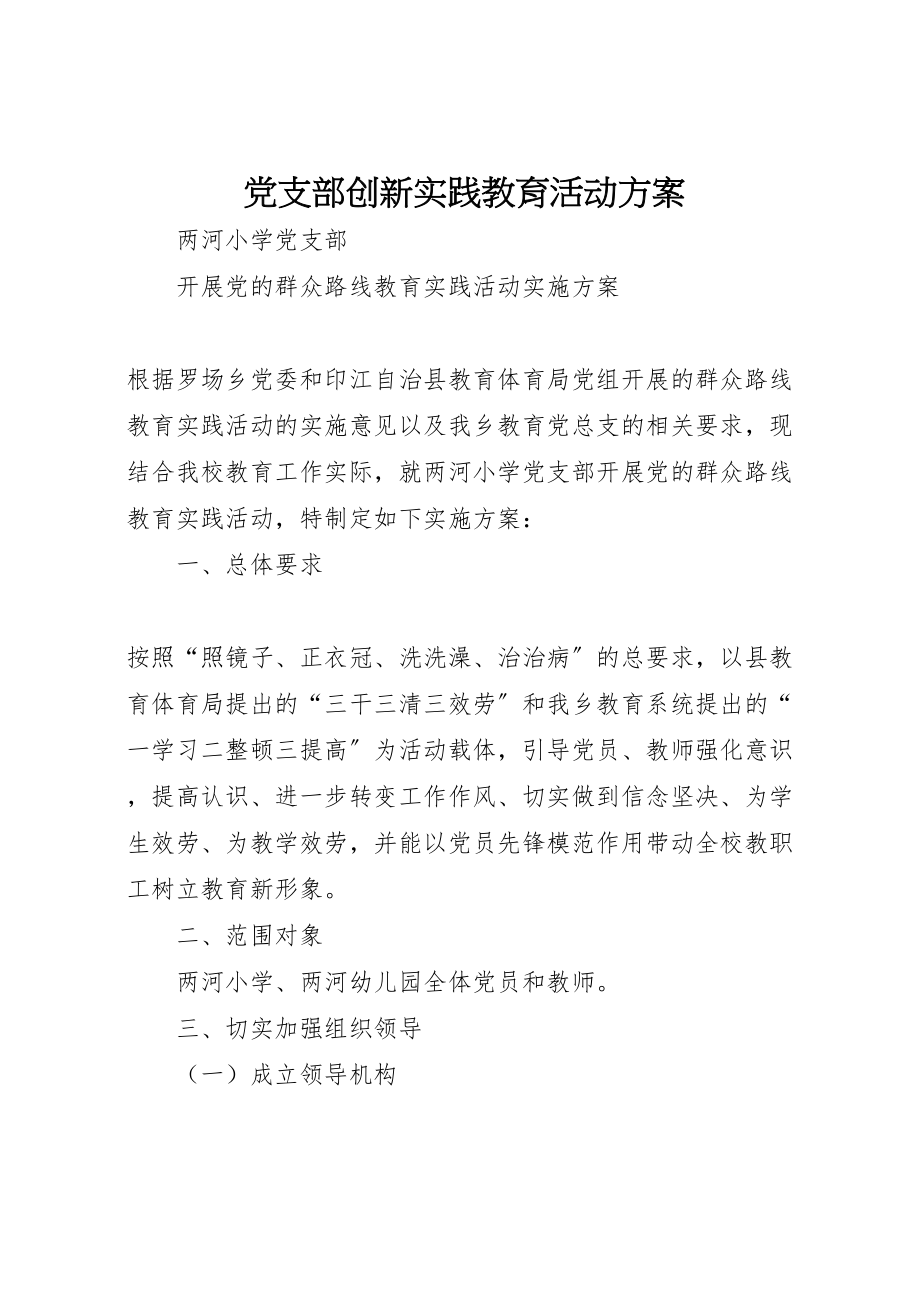 2023年党支部创新实践教育活动方案 3.doc_第1页