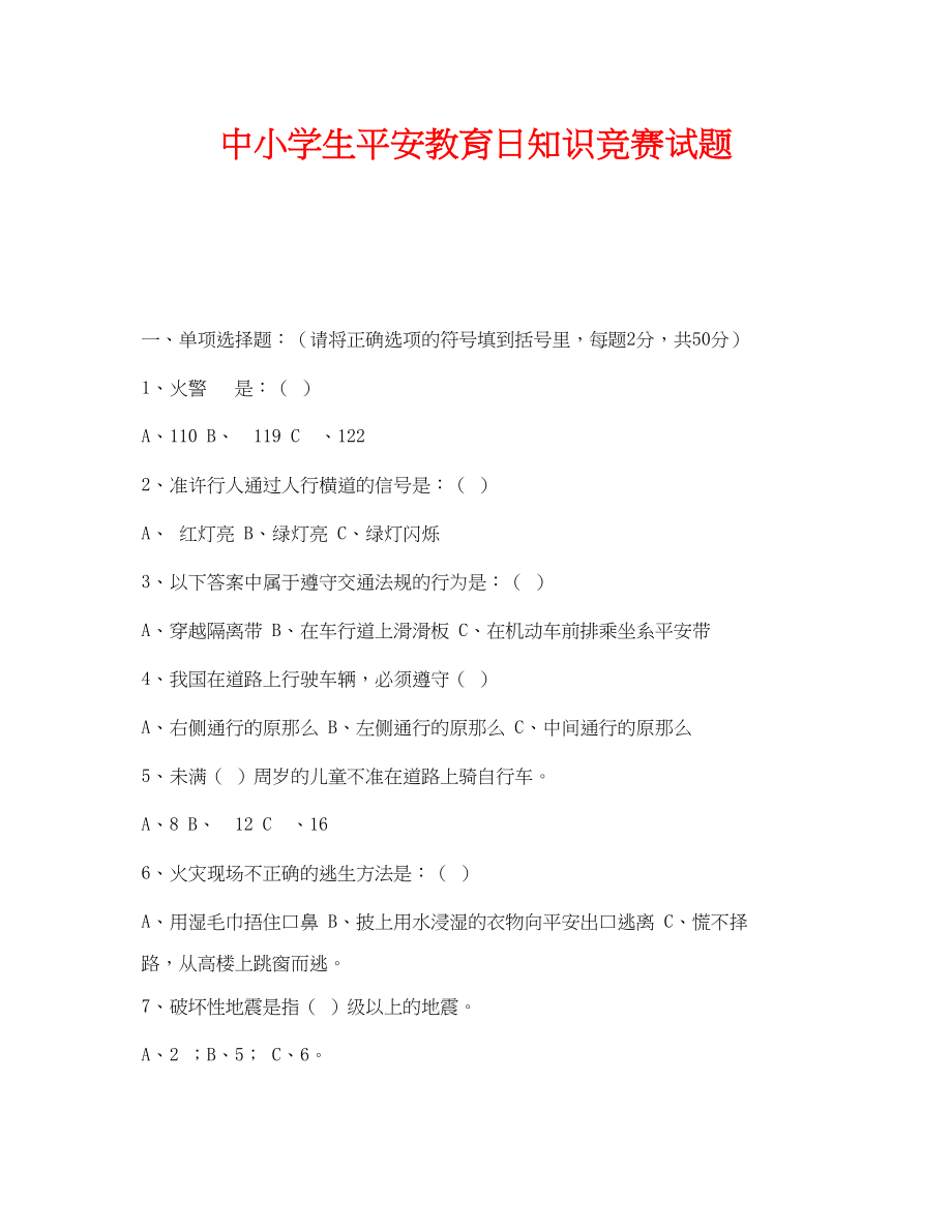 2023年《安全教育》之中小学生安全教育日知识竞赛试题.docx_第1页