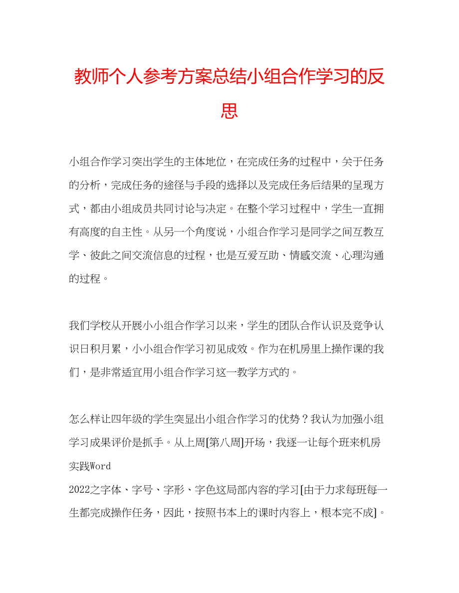 2023年教师个人计划总结小组合作学习的反思.docx_第1页