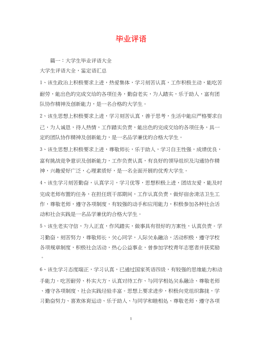 2023年毕业评语.docx_第1页