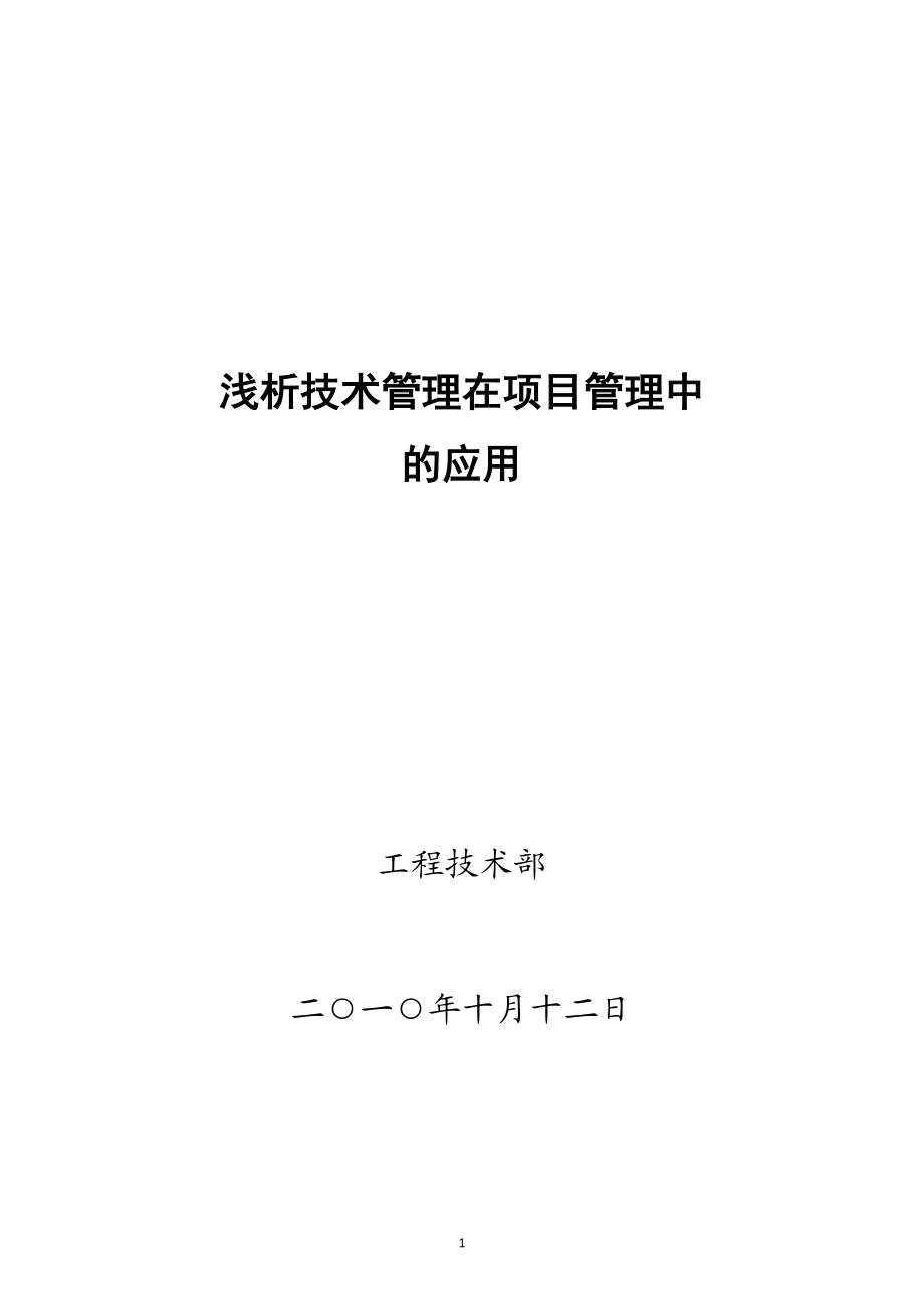 2023年浅析技术管理在项目管理中的应用.doc_第1页