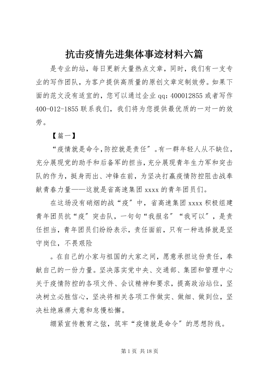 2023年抗击疫情先进集体事迹材料六篇.docx_第1页