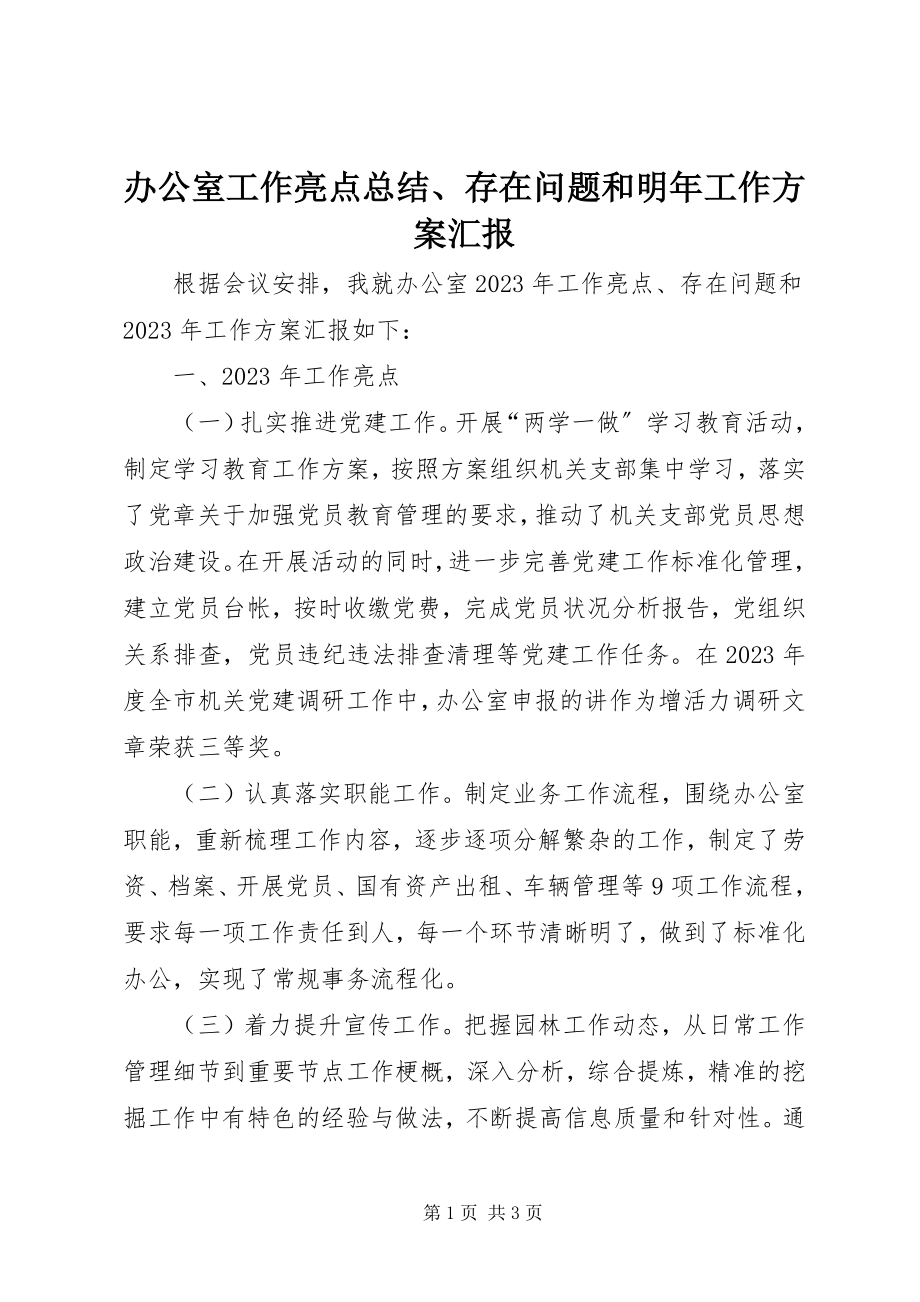 2023年办公室工作亮点总结存在问题和明年工作计划汇报新编.docx_第1页