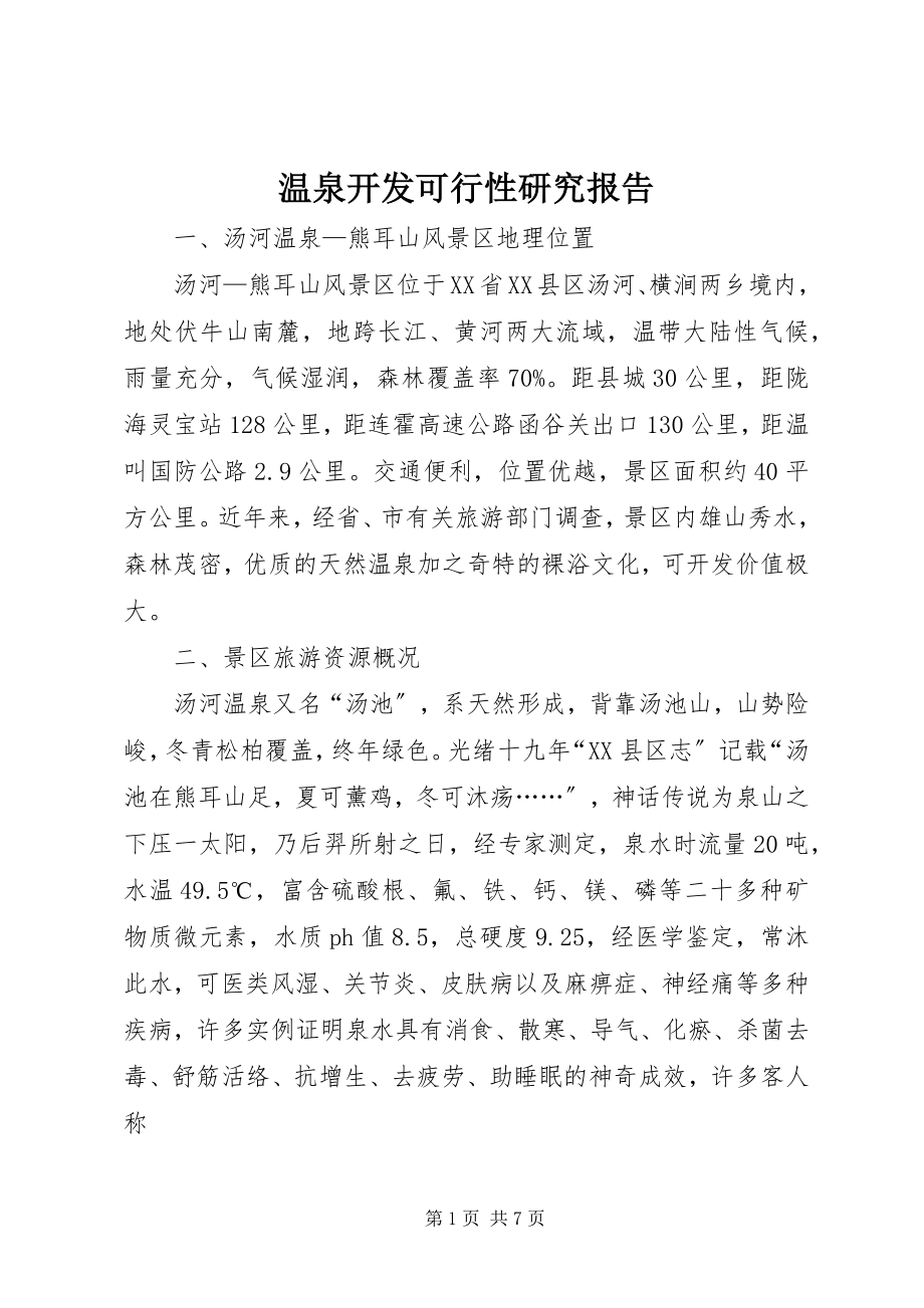 2023年温泉开发可行性研究报告.docx_第1页