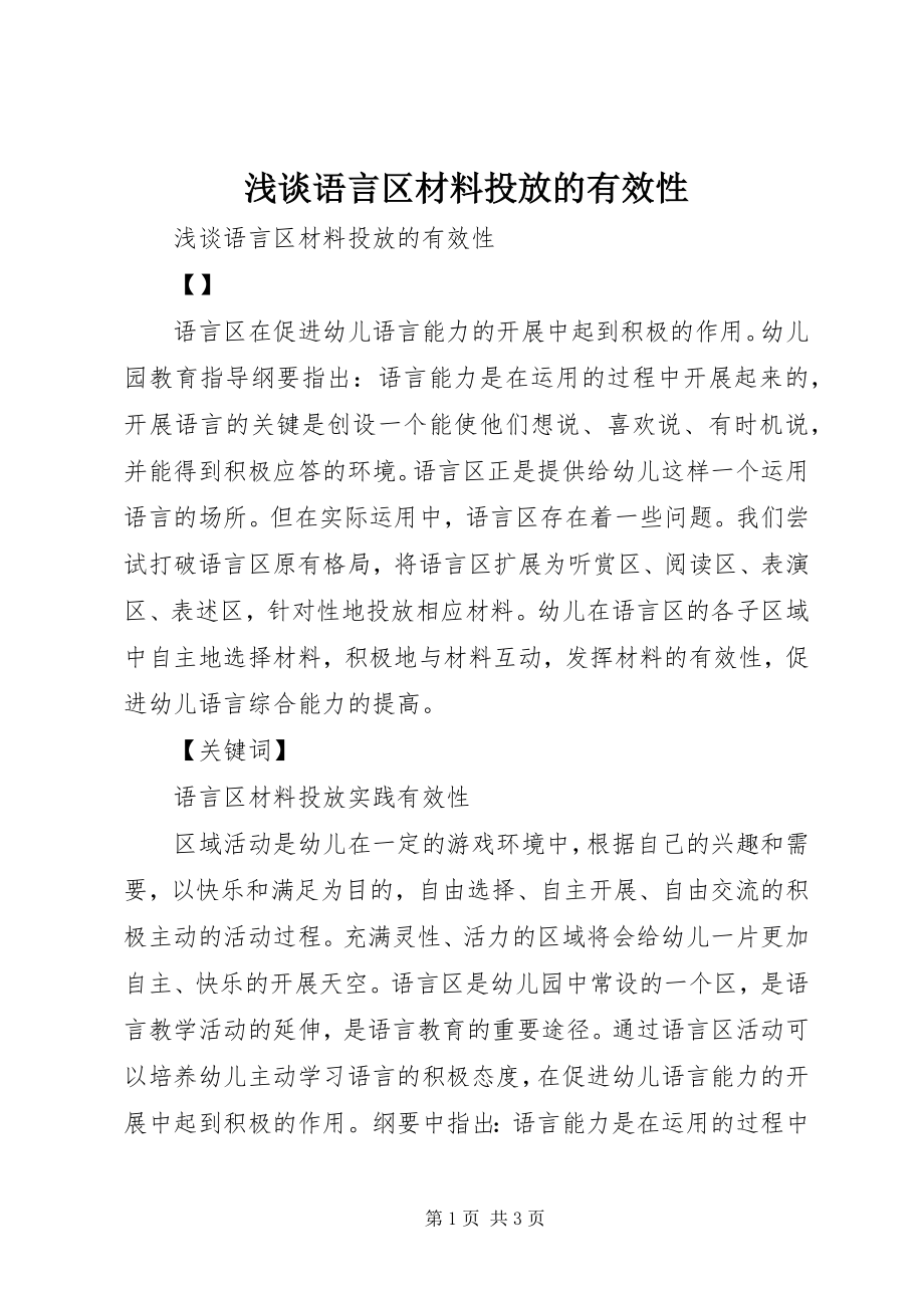 2023年浅谈语言区材料投放的有效性.docx_第1页