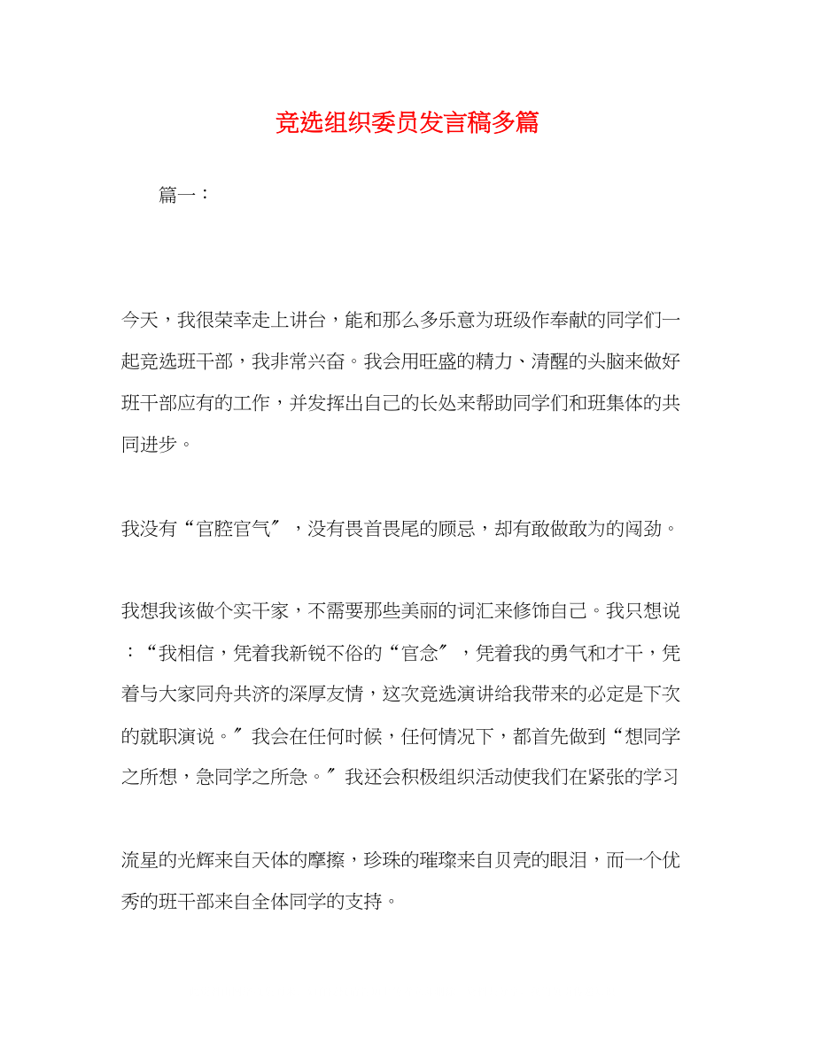 2023年竞选组织委员发言稿精选多篇.docx_第1页