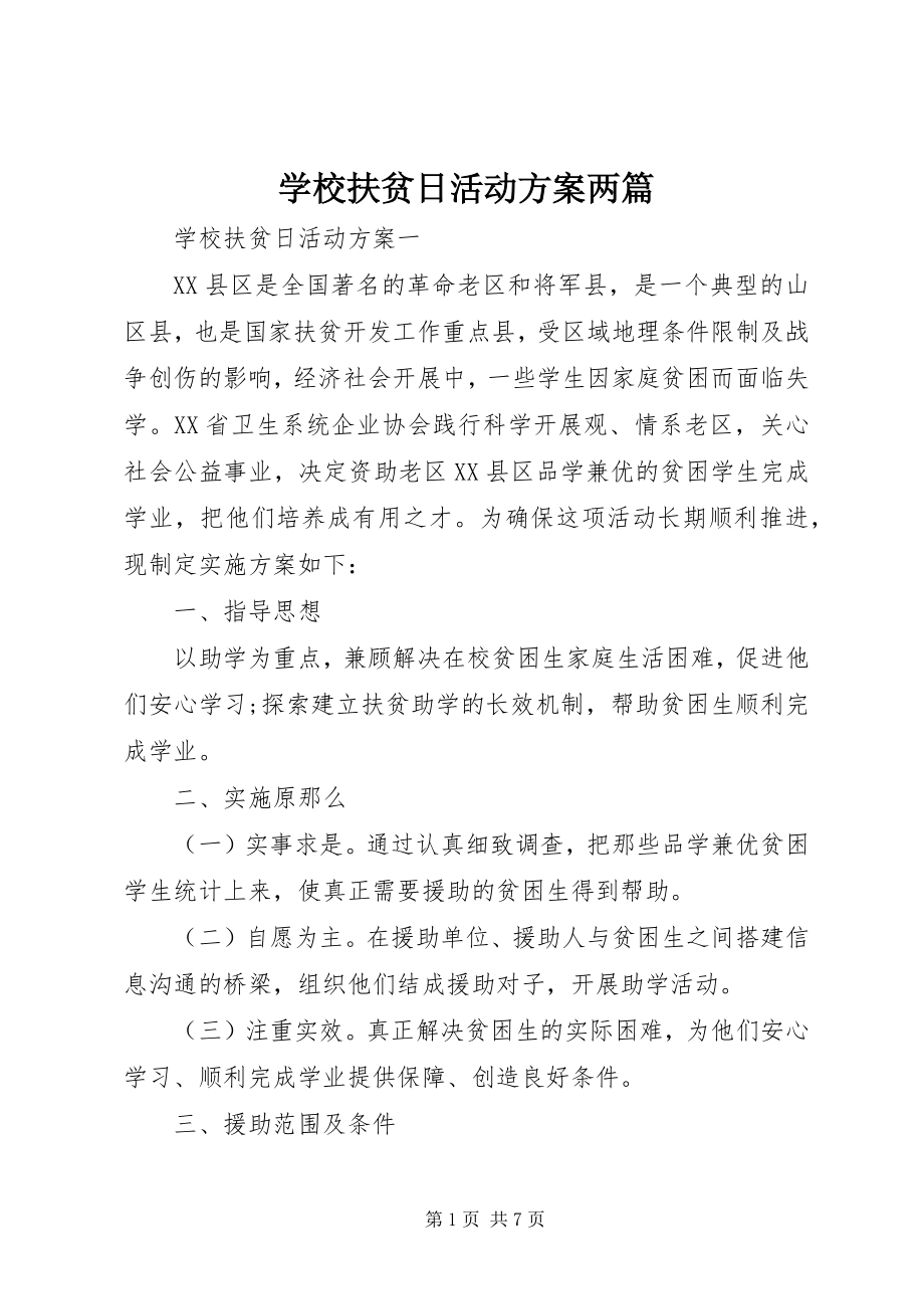 2023年学校扶贫日活动方案两篇.docx_第1页