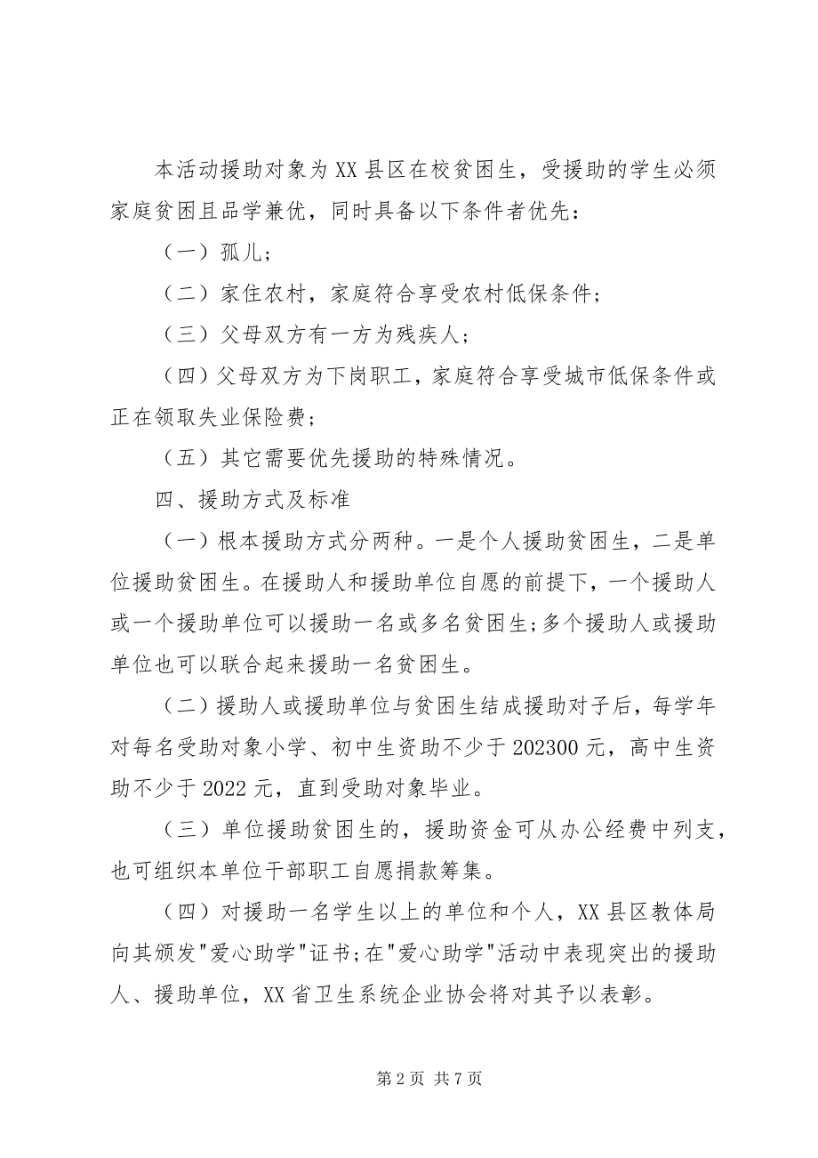 2023年学校扶贫日活动方案两篇.docx_第2页