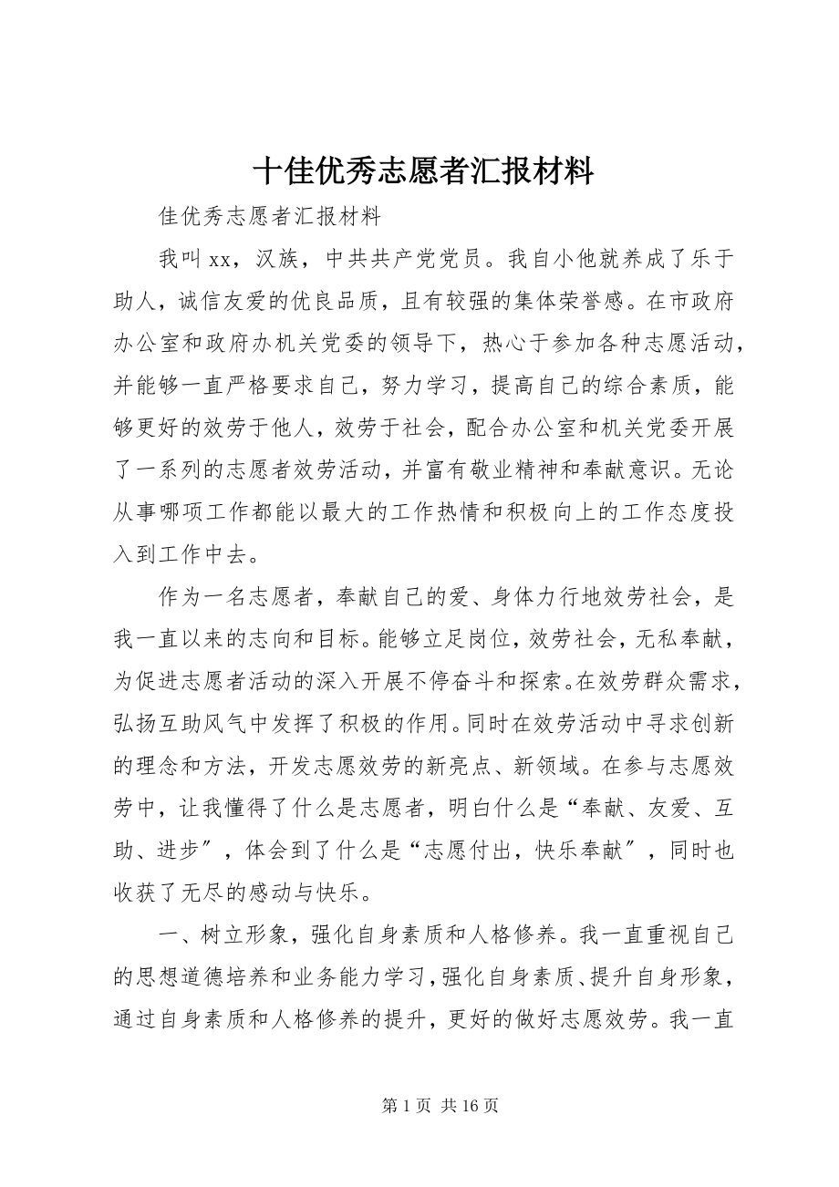 2023年十佳优秀志愿者汇报材料.docx_第1页