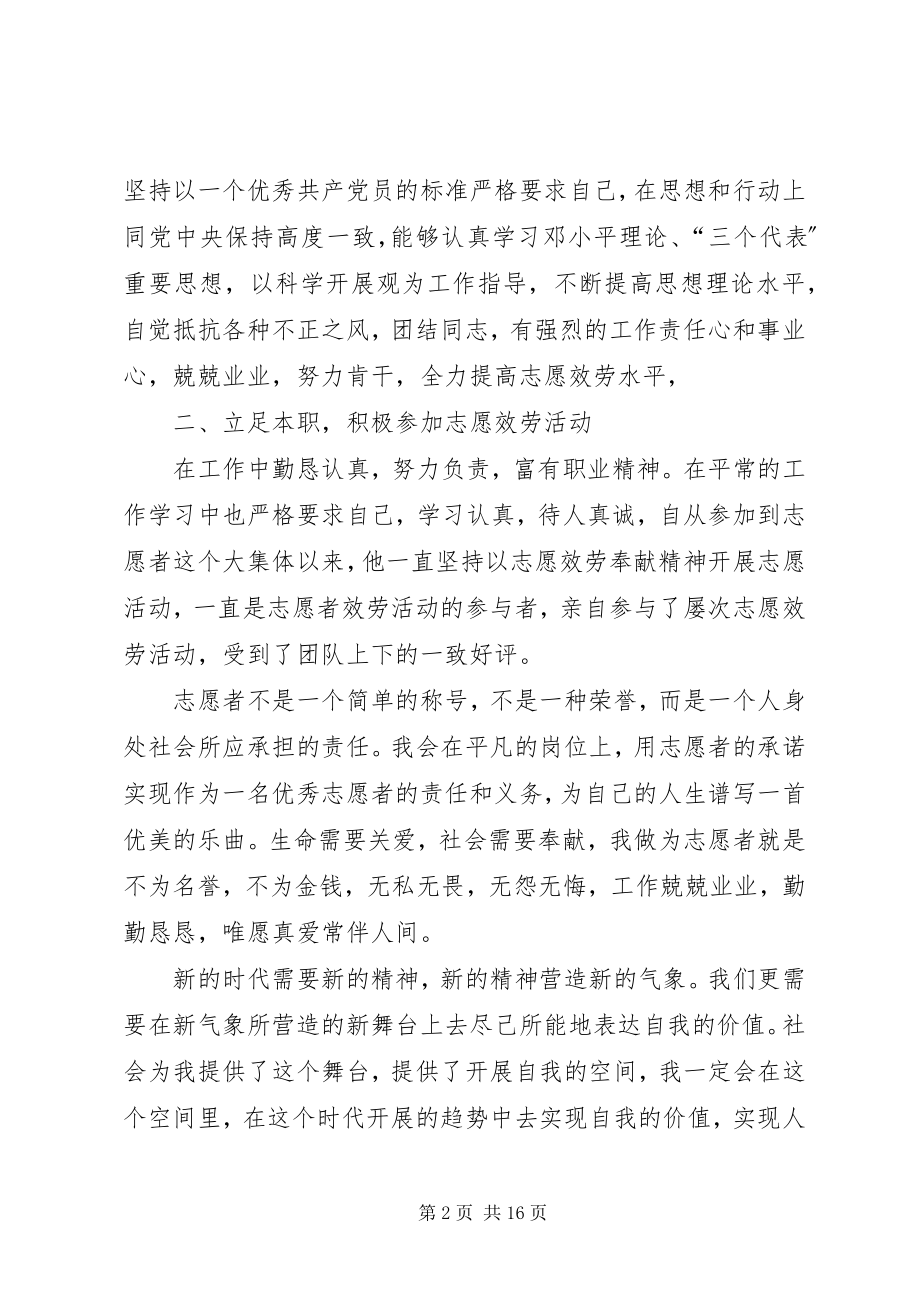 2023年十佳优秀志愿者汇报材料.docx_第2页