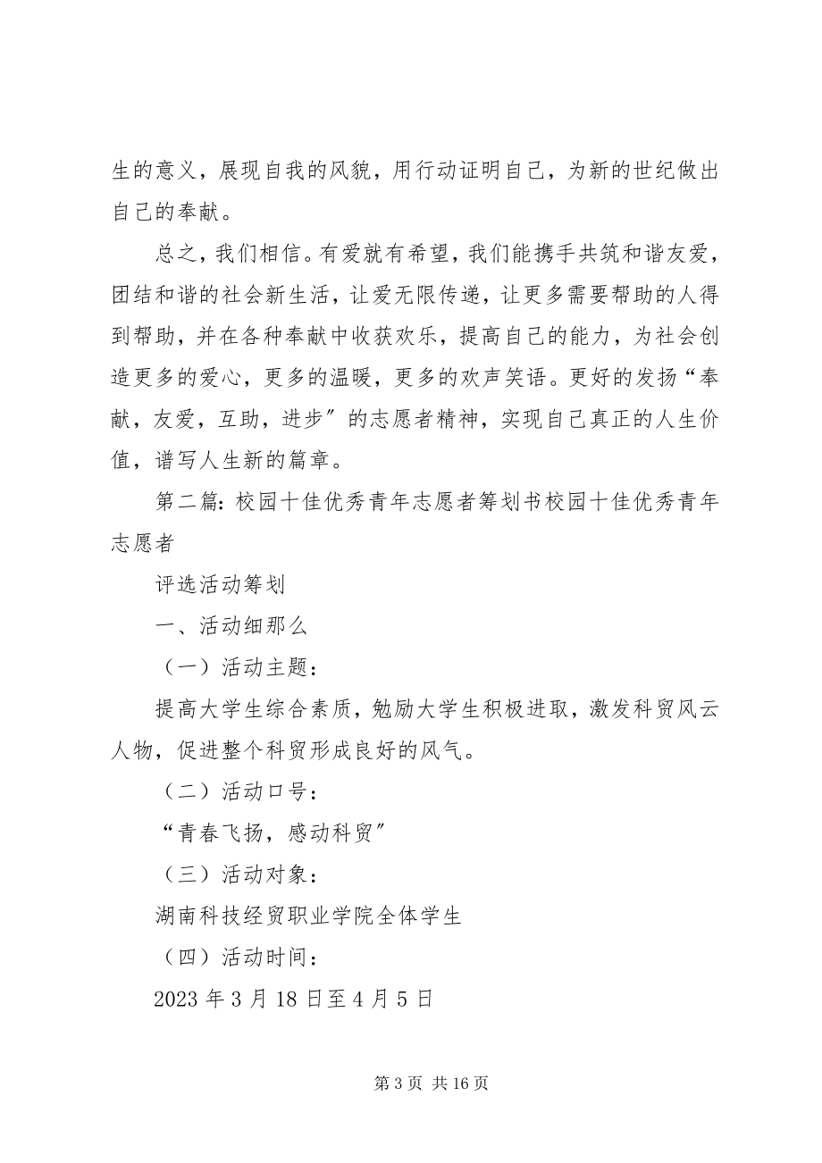 2023年十佳优秀志愿者汇报材料.docx_第3页