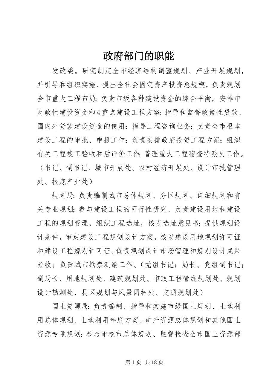 2023年政府部门的职能.docx_第1页