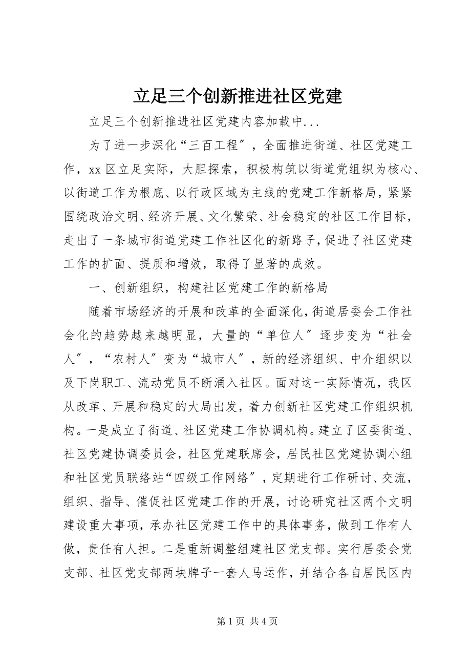 2023年立足三个创新推进社区党建.docx_第1页