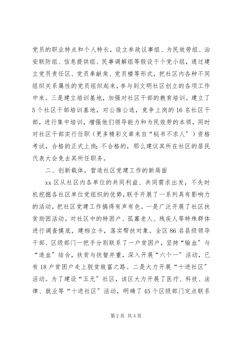 2023年立足三个创新推进社区党建.docx_第2页