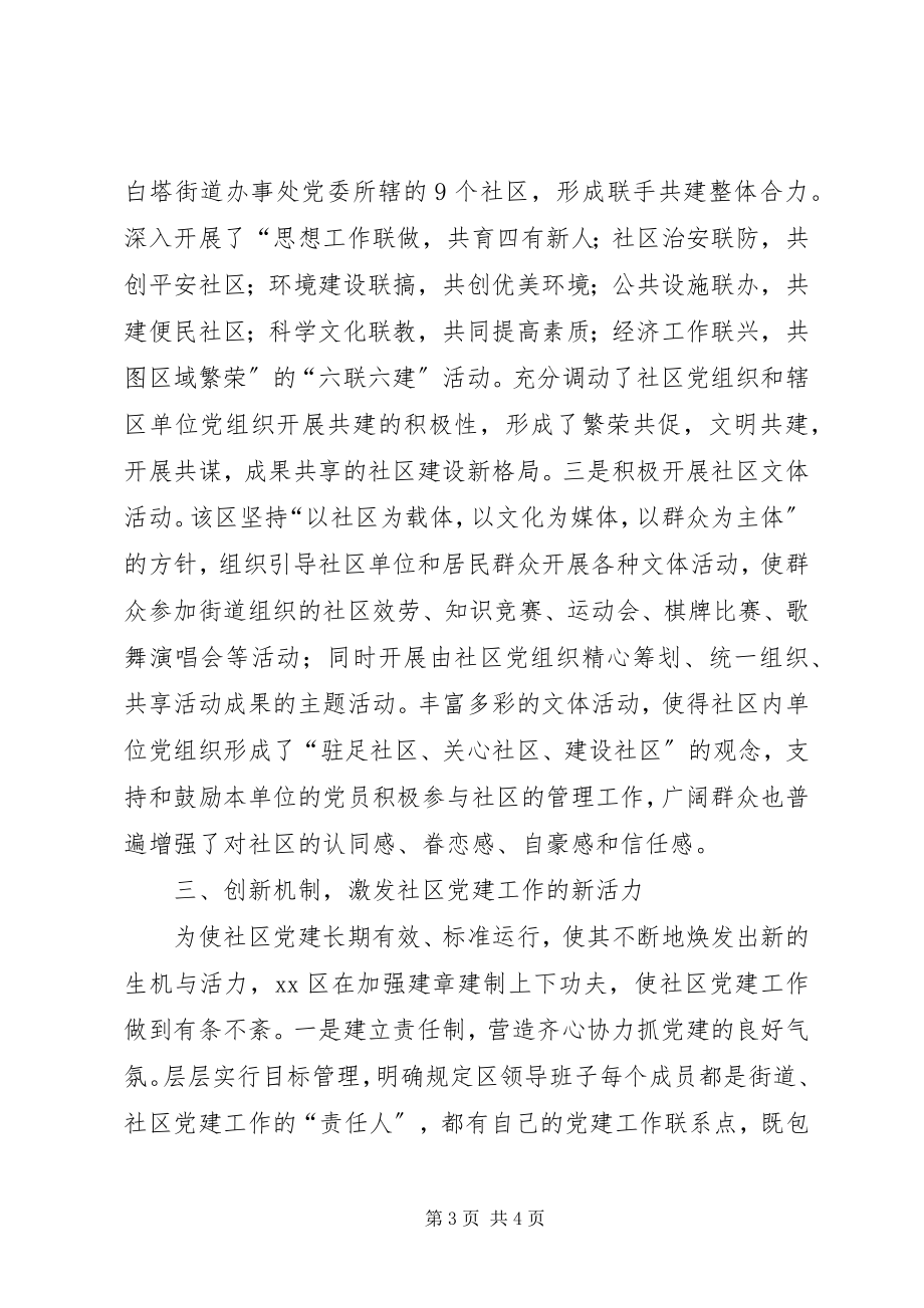 2023年立足三个创新推进社区党建.docx_第3页