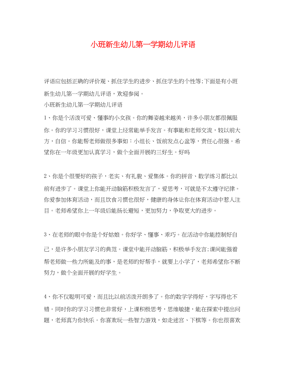 2023年小班新生幼儿第一学期幼儿评语.docx_第1页